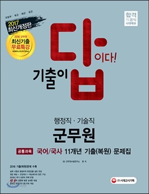 2017 기출이 답이다 군무원 행정직ㆍ기술직 공통과목 국어ㆍ국사 10개년 기출 복원 문제집