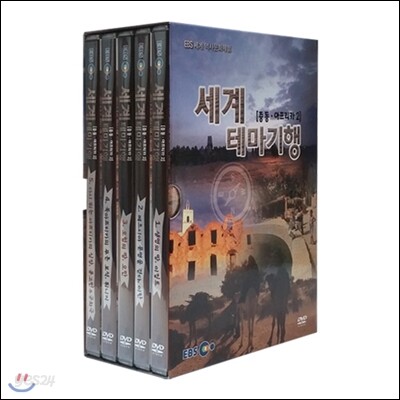 EBS 세계 테마기행 (중동/아프리카 2)