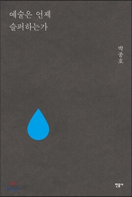 예술은 언제 슬퍼하는가