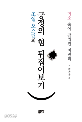 조엘 오스틴의 긍정의 힘 뒤집어보기