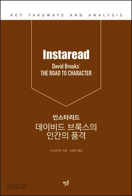 인스타리드 데이비드 브룩스의 인간의 품격