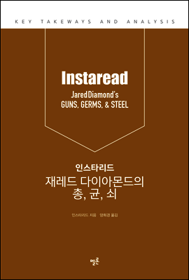 인스타리드 재레드 다이아몬드의 총, 균, 쇠 커버 이미지