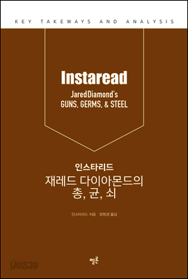 인스타리드 재레드 다이아몬드의 총, 균, 쇠