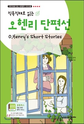오 헨리 단편선 O.Henry’s Short Stories