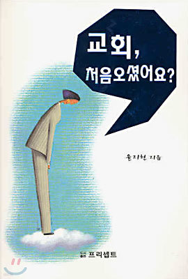 교회, 처음 오셨어요?