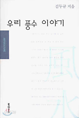 우리 풍수 이야기