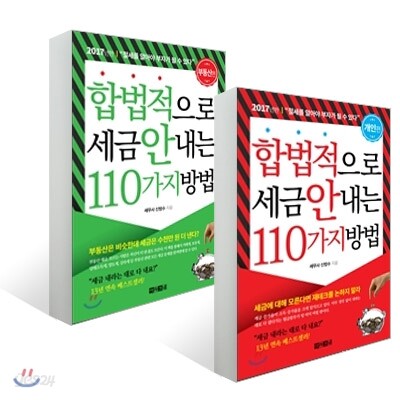 합법적으로 세금 안 내는 110가지 방법 : 부동산편 + 개인편