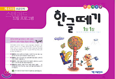 한글떼기 제4과정