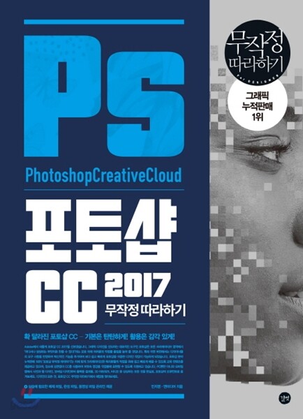 포토샵 CC 2017 무작정 따라하기