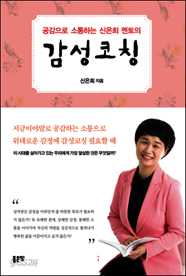 공감으로 소통하는 신은희 멘토의 감성코칭