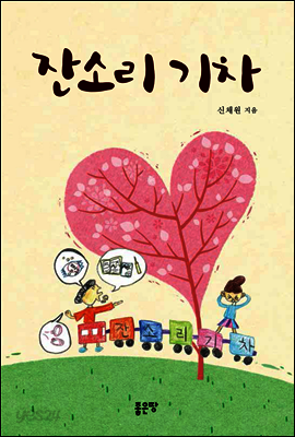 잔소리 기차