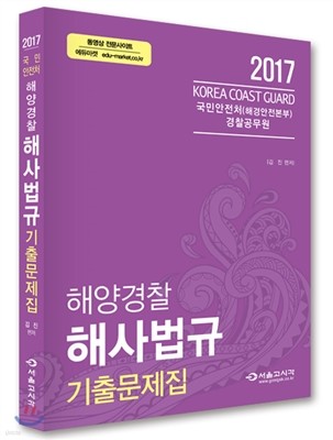 2017 국민안전처 해양경찰 해사법규 기출문제집 