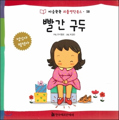 마음쑥쑥 리틀명작북스 58 빨간 구두 