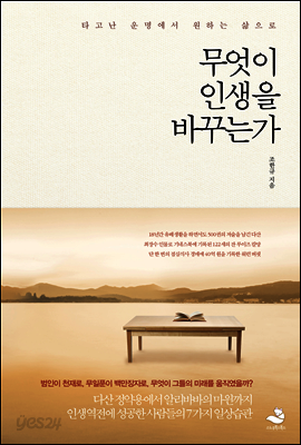 무엇이 인생을 바꾸는가