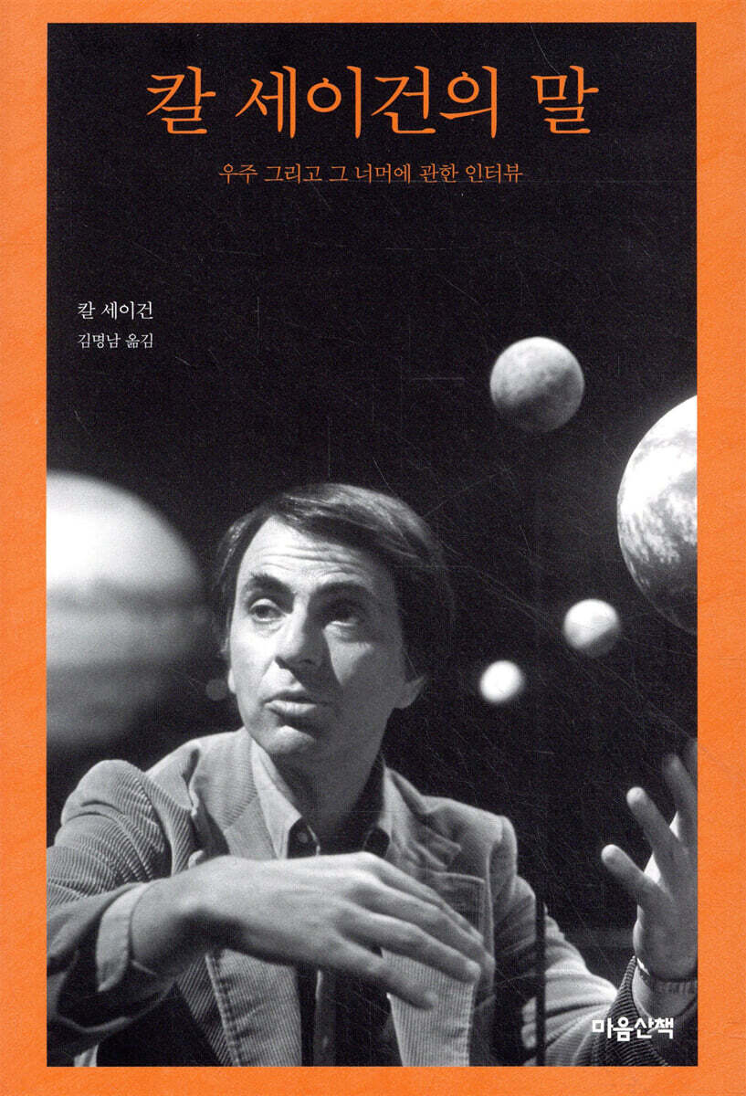 칼 세이건의 말