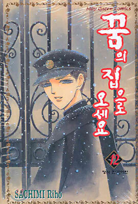 꿈의 집으로 오세요 12