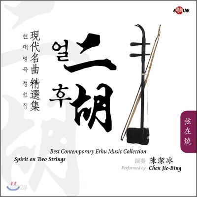 Chen Jie-Bing (천제빙) - 얼후 현대명곡 정선집 (Best Contemporary Erhu Music Collection)