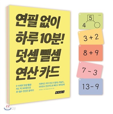 연필 없이 하루 10분! 덧셈 뺄셈 연산 카드