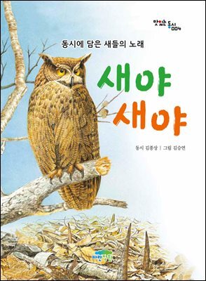새야새야 - 맛있는 동시 004