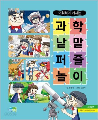 어휘력이 커지는 과학 낱말퍼즐놀이 - 맛있는 공부 015