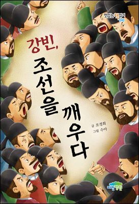 강빈, 조선을 깨우다 - 맛있는 책읽기 040