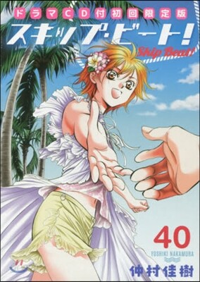 スキップビ-ト 40 ドラマCD付き限定版