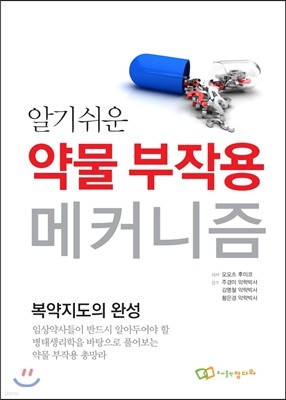 알기쉬운 약물 부작용 메커니즘