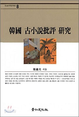 한국 고소설 비평연구