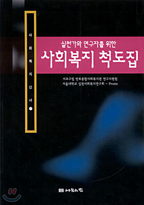 사회복지 척도집