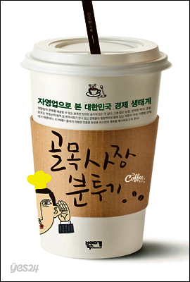 골목사장 분투기