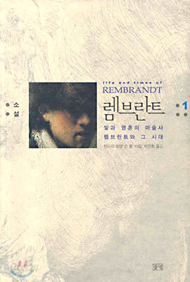 소설 렘브란트 1