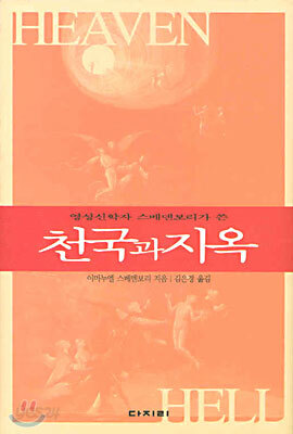 천국과 지옥