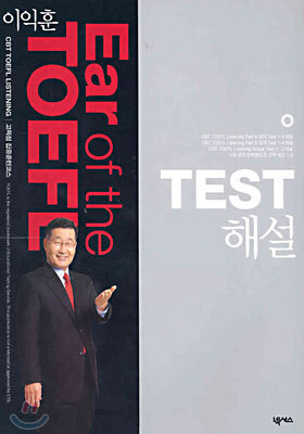 이익훈 Ear of the TOEFL TEST 해설