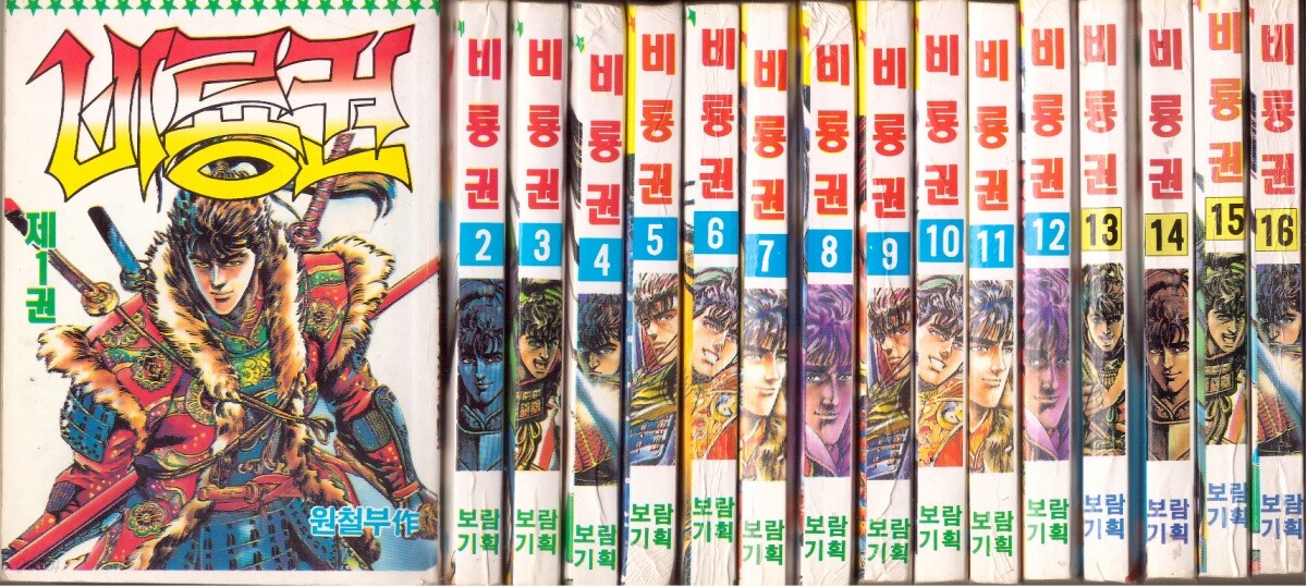 [중고샵] [개인소장용/보람기획] 비룡권 세트 (1~16권 (전 16권)) (원철부, 1992년) - 예스24 [중고샵][개인소장용/보람기획] 비룡권 세트 (1... 