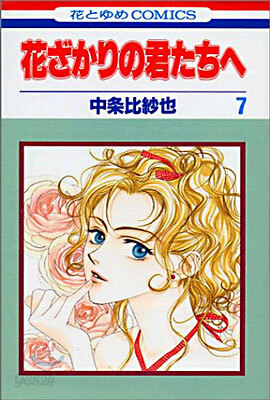 花ざかりの君たちへ 7