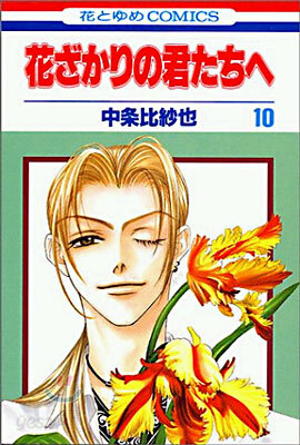 花ざかりの君たちへ 10