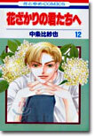 花ざかりの君たちへ 12