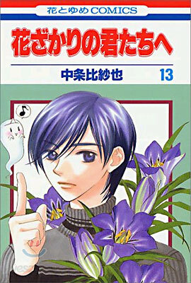 花ざかりの君たちへ 13