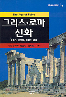 그리스 로마 신화