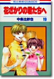 花ざかりの君たちへ 19