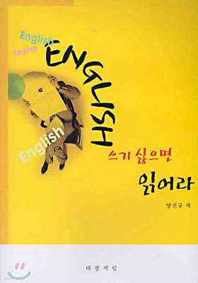 English,쓰기 싫으면 읽어라