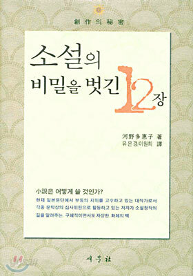 소설의 비밀을 벗긴 12장