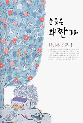 눈물은 왜 짠가