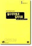 필수의약품과 일차의료