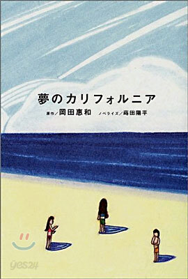 夢のカリフォルニア 小說版