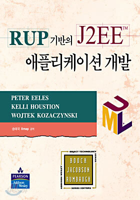 RUP 기반의 J2EE 애플리케이션 개발
