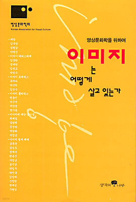 이미지는 어떻게 살고 있는가