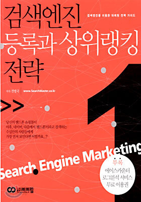 검색엔진 등록과 상위랭킹 전략