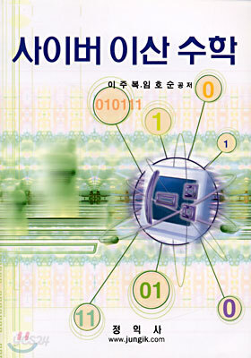사이버 이산 수학