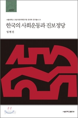 한국의 사회운동과 진보정당